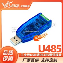 工业级usb转rs485通讯模块双向半双工串口线转换器 TVS防护 U485