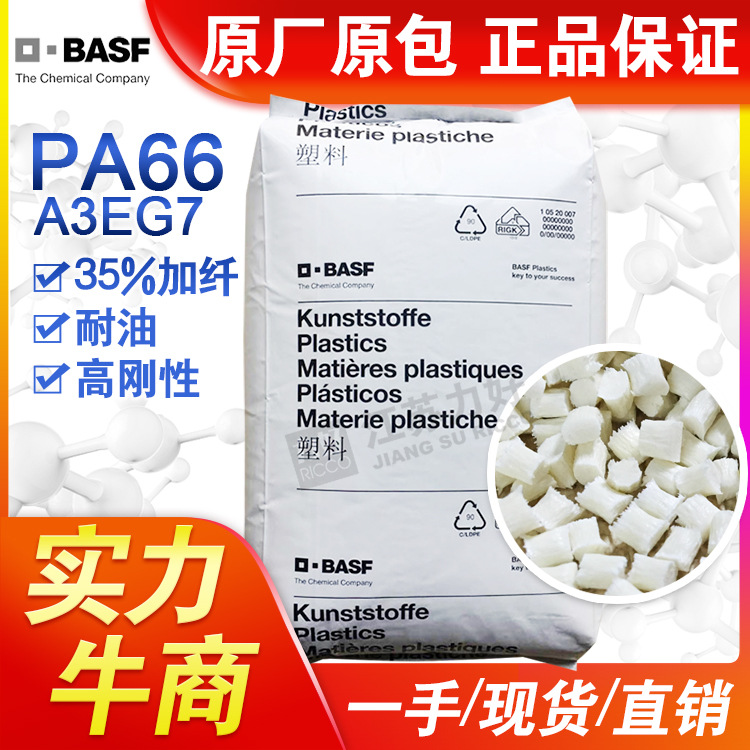 尼龙PA66德国巴斯夫A3EG7加纤35%高刚性耐高温尺寸稳定性塑胶原料