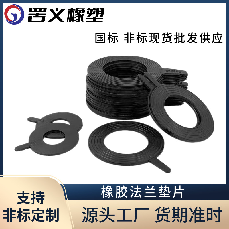 热卖橡胶法兰垫片三元乙丙密封圈阀门管道密封带手柄橡胶垫片