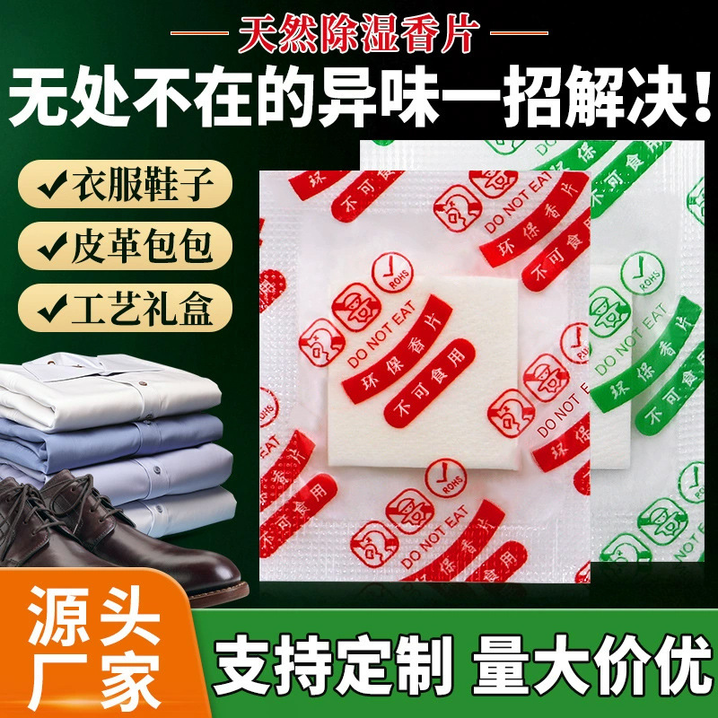 香片持久留香家用除臭小香薰片鞋子包包礼盒除异味天然芳香片批发