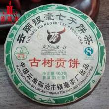 询价惊喜 2007年临沧银毫茶厂云南七子饼古树贡饼普洱生 400克