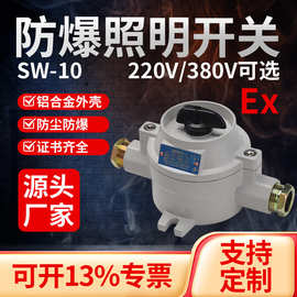 防爆旋转按钮照明开关SW-10铝合金防水防尘防爆密封开关风机开关