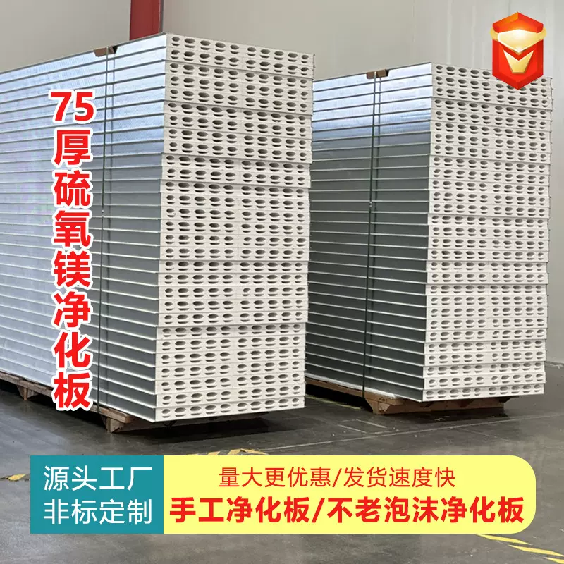 洁净板机制硫氧镁净化板耐火保温板无尘车间室内隔音75厚净化板