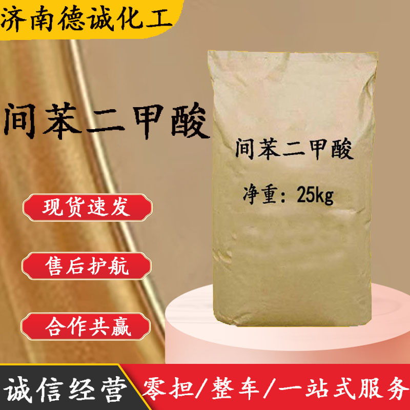 间苯二甲酸 现货供应间苯二甲酸CAS121-91-5量大从优 间苯二甲酸