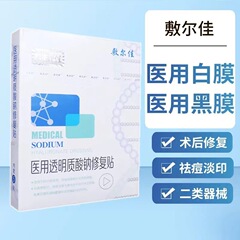 【代理】敷爾佳医療用ヒアルロン酸ナトリウム修復貼付白膜黒膜5貼付/箱修復マスク