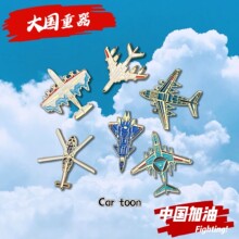 珠海航展歼20战斗机徽章轰6飞机胸针纪念品配饰军迷礼物冰箱贴
