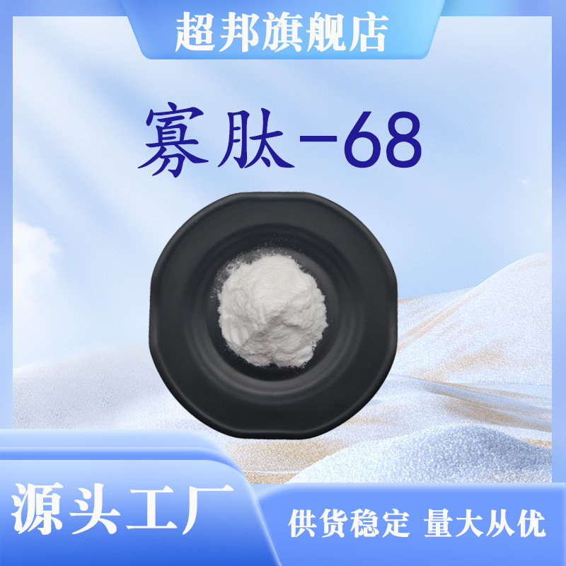 寡肽-68 正品供应 化妆品原料现货库存量大优惠包邮1g/袋超邦生物