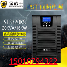 金武士ST3320KS在线高频长效机UPS不间断电源20KVA/16KW外置电池