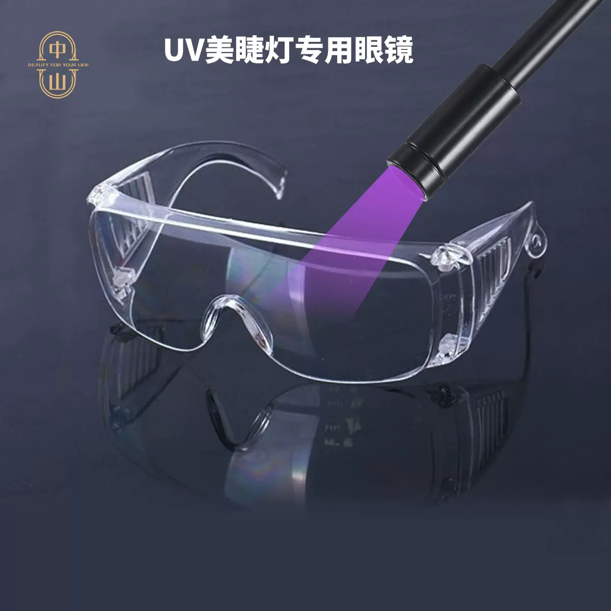 UV美睫灯防护眼镜透明百叶窗款防冲击防飞溅抗UV400紫外线护目镜