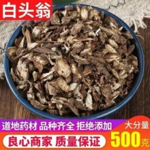 野生白头翁500g克新货无硫白头草奈何草白头翁野生野丈人胡王使者