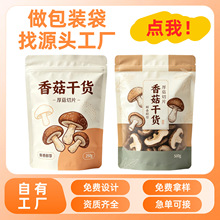 菌菇品包装袋山珍黑木耳鹿茸香菇羊肚菌竹荪食土特产密封袋定制