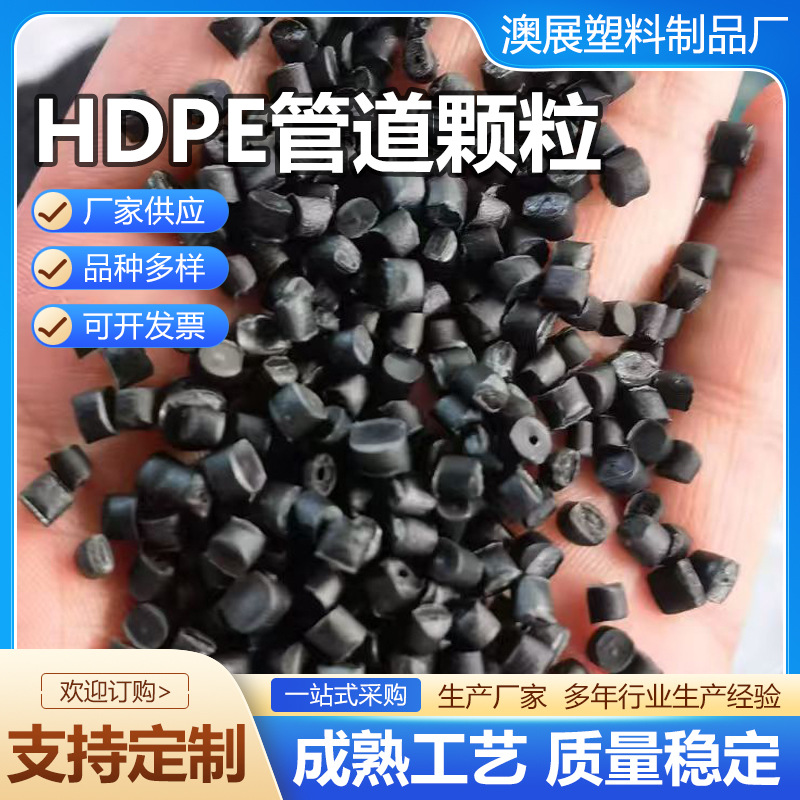 HDPE管道颗粒挤出耐热塑料颗粒塑胶粒子高密度聚乙烯HDPE管道颗粒