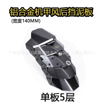 Electric vehicle fender for Niu Fx Wind Speed - one-red-city-black-mudguard-single-board-5-layers