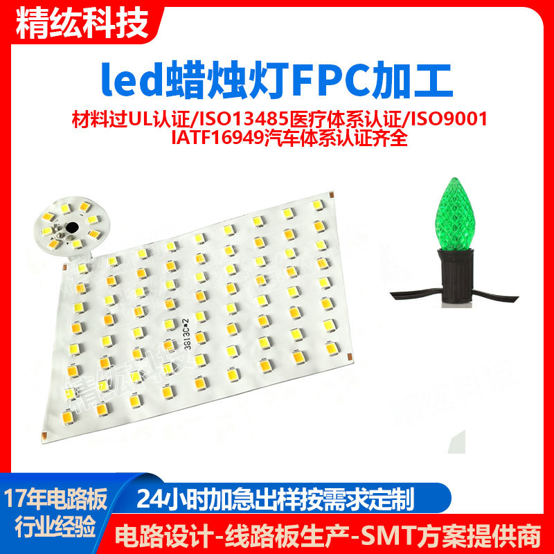 LED蜡烛玉米灯板生产加工FPC软灯条线路板紫外线杀菌消毒柔性灯板