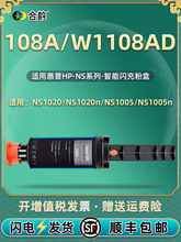 w1108a加粉枪108A闪充粉盒通用惠普打印机Laser NS1020硒鼓墨粉盒