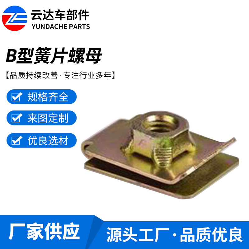 U型插片夹片B型簧片螺母 自攻弹性簧片螺母 汽车内饰配件