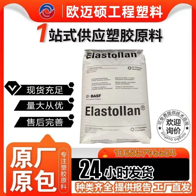 TPU 1180A 1185A 德国巴斯夫 耐磨 耐水解  注塑 挤出 体育用品