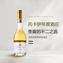 匈牙利进口贵腐酒思慕客托卡伊TOKAJI甜白葡萄酒6篓贵腐酒