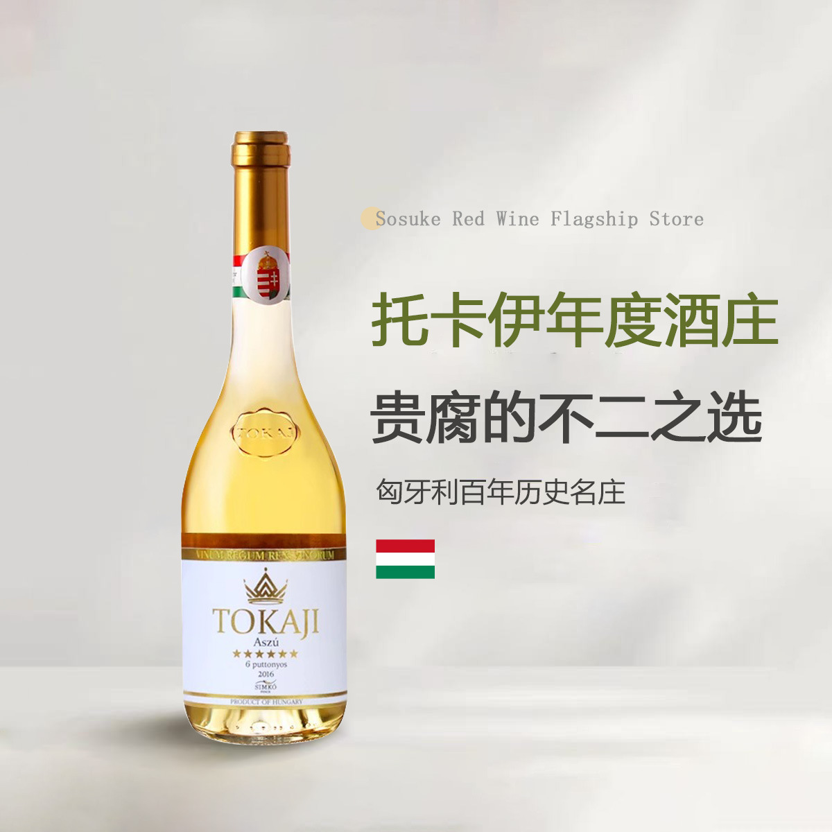 匈牙利进口贵腐酒思慕客托卡伊TOKAJI甜白葡萄酒6篓贵腐酒