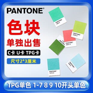 ɫ����ͨɫ����׼ɫ��TPX/TPG/C��U��CUɫ���΂�ɫ�K