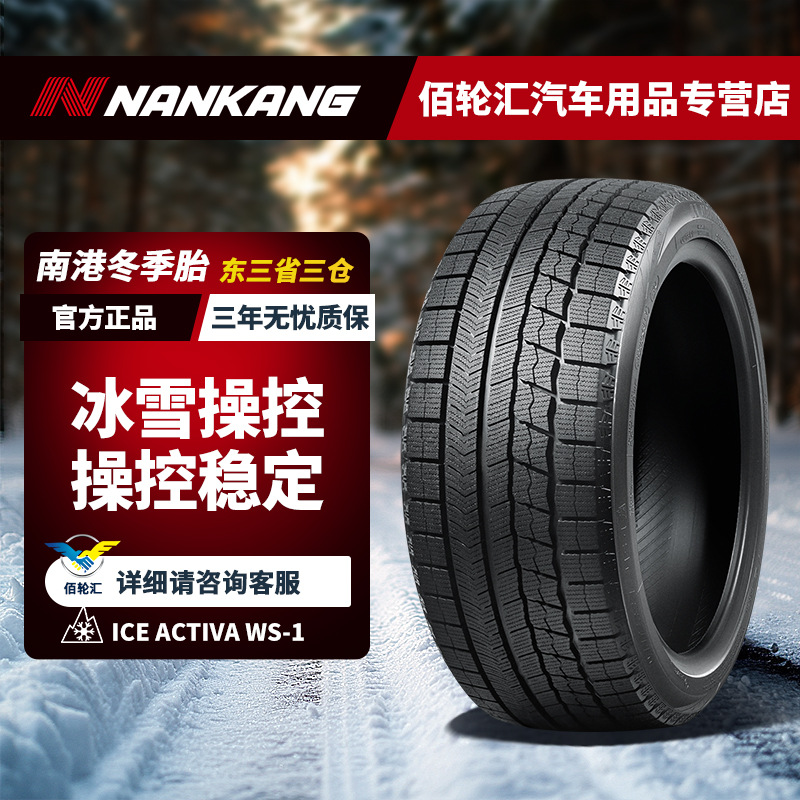 南港冬季雪地轮胎   245/45R19 98T  WS-1 防滑轮胎  24年产
