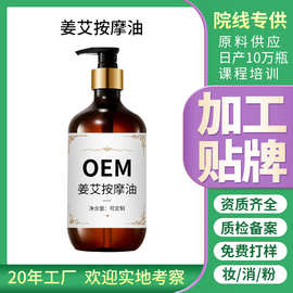 姜艾按摩精油OEM贴牌美容身体按摩通络刮痧发热精油姜艾按摩油