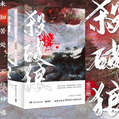 杀破狼 priest全三册 小说全套实体书 有匪作者晋江文学全3册完结