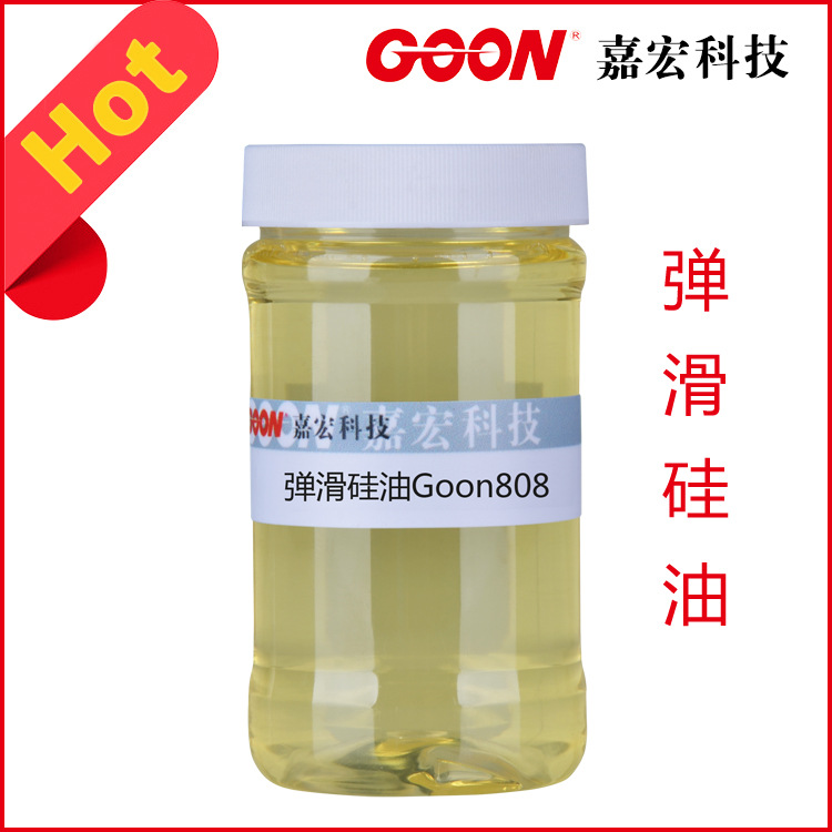 弹滑硅油Goon808 赋予织物良好的弹性油滑感好 硅油乳液柔软剂