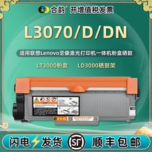 适用联想牌L3070打印机硒鼓L3070d碳粉盒L3070dna墨盒LD3000鼓架