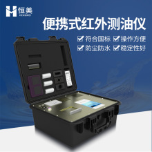 红外测油仪便携式红外分光测油石油动植物油水中油分浓度测定仪器