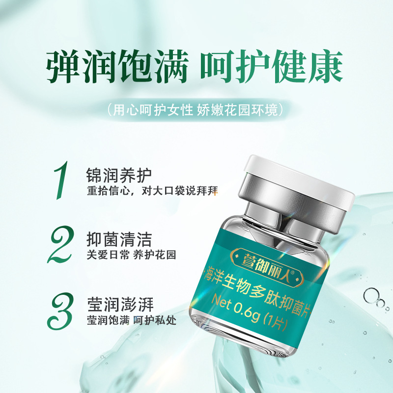 海洋生物多肽抑菌片锦致花园女性水润保养私密护理三颗就明白好坏|undefined