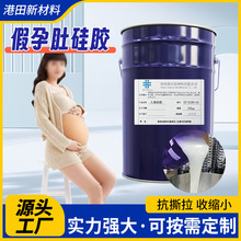 人体逼真假孕肚液态硅胶材料表演道具支持调色硬度厂家硅橡胶原料