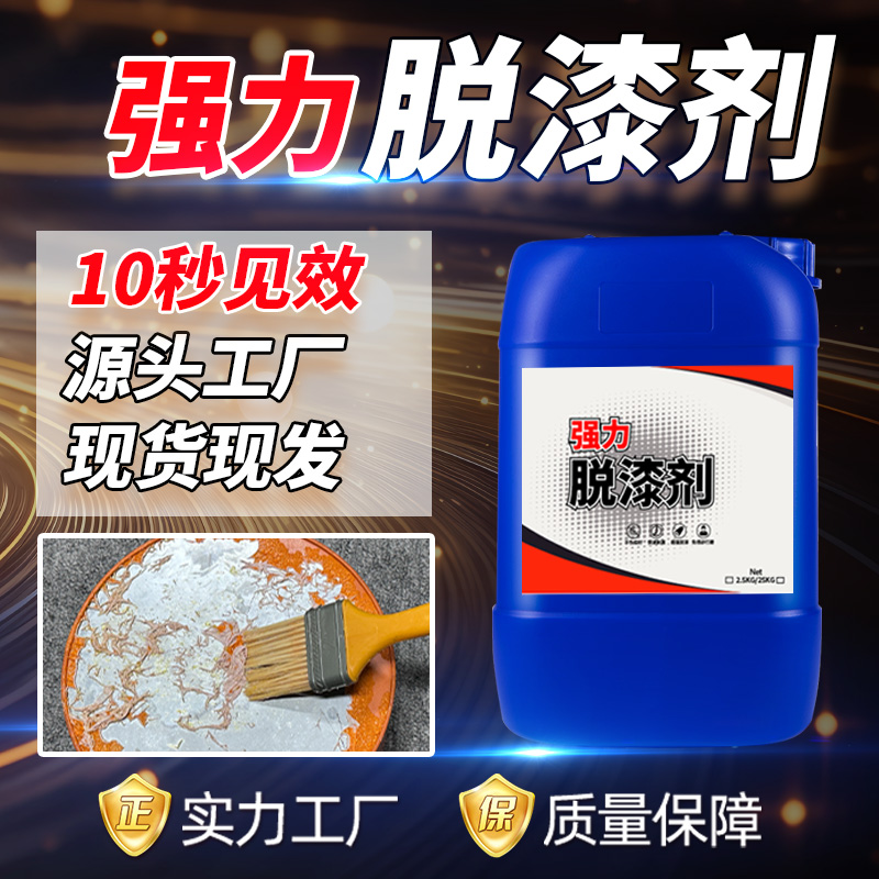 工业脱漆剂通用汽车家具脱塑烤漆金属漆包线去除油漆