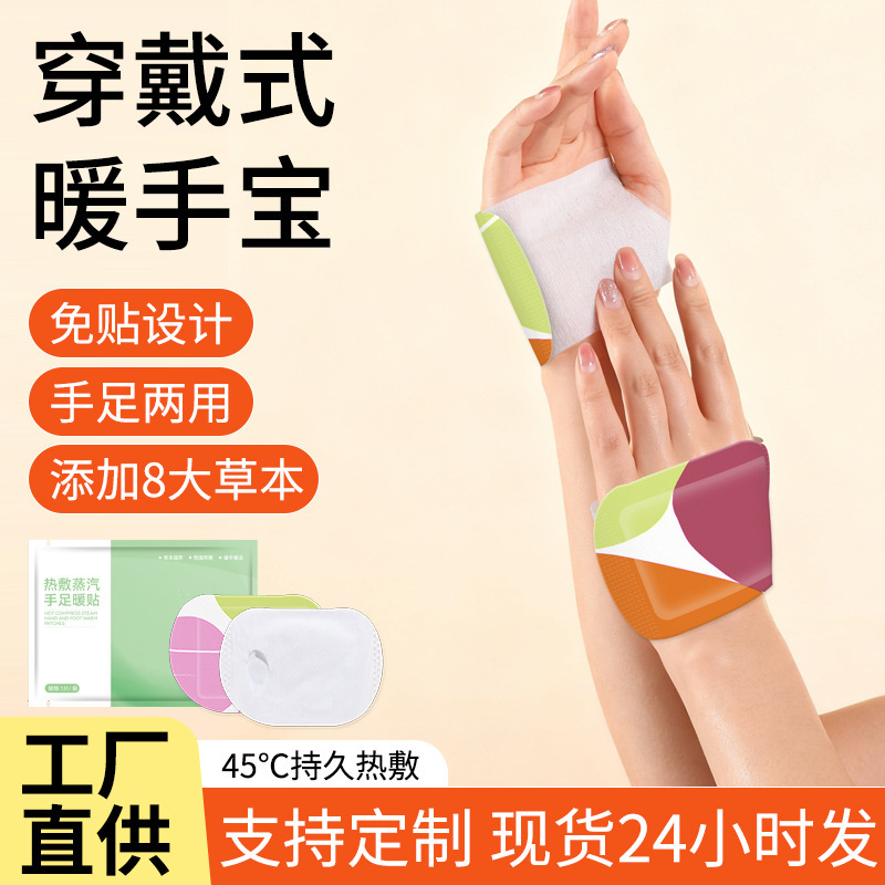 穿戴式暖手宝草本热敷暖手足贴手足两用热敷暖宝宝贴自发热暖手贴|undefined