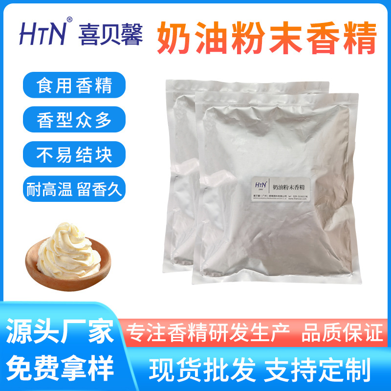 喜贝馨厂家批发奶油粉末香精现货供应奶油香精食品级原料