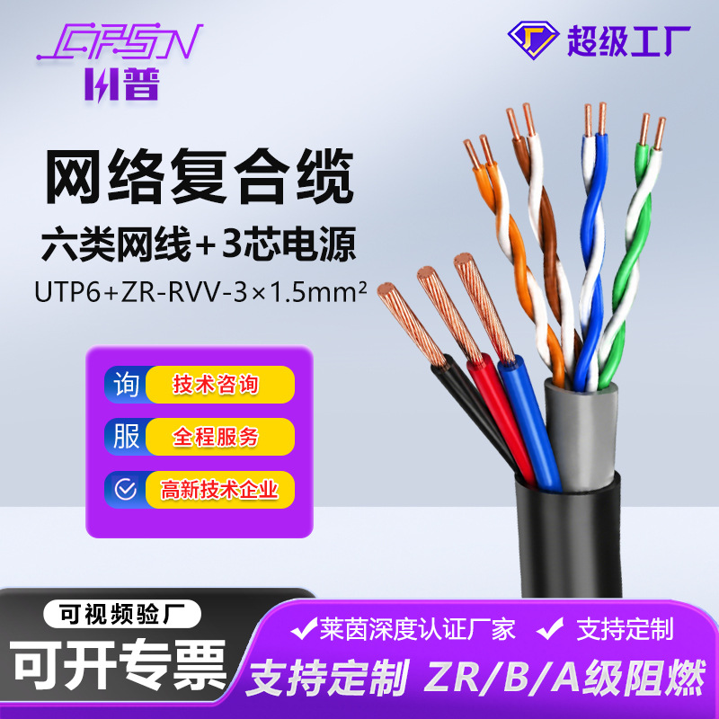 网络复合缆UTP6+ZR-RVV-3×1.5mm?六类网线带电源一体监控综合线
