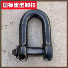 国标卸扣重型卸扣4.9T-25吨重型卸扣U型卡锁扣绳卡卸扣批发
