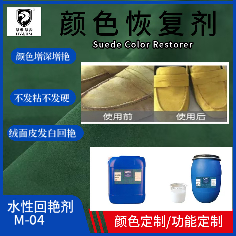 颜色恢复剂翻毛皮麂皮绒面皮脱色发白拔色显色皮具护理皮革回艳剂