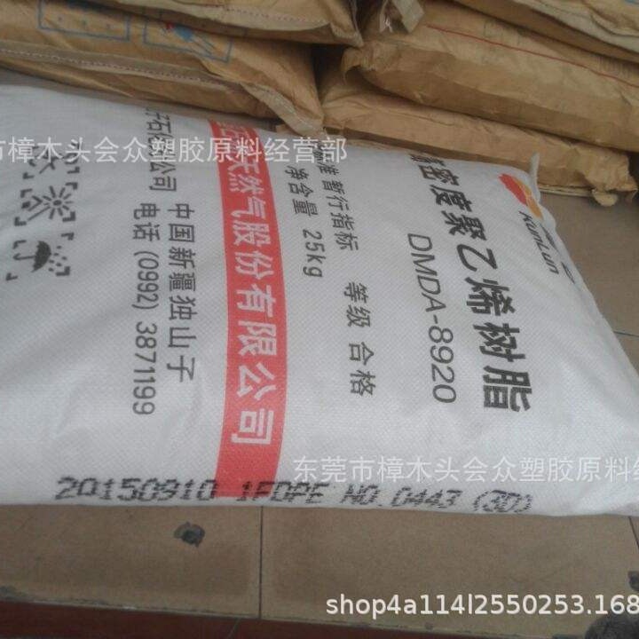 HDPE/独山子石化/DMDA-8920注塑挤出薄膜级包装袋购物袋电线电缆