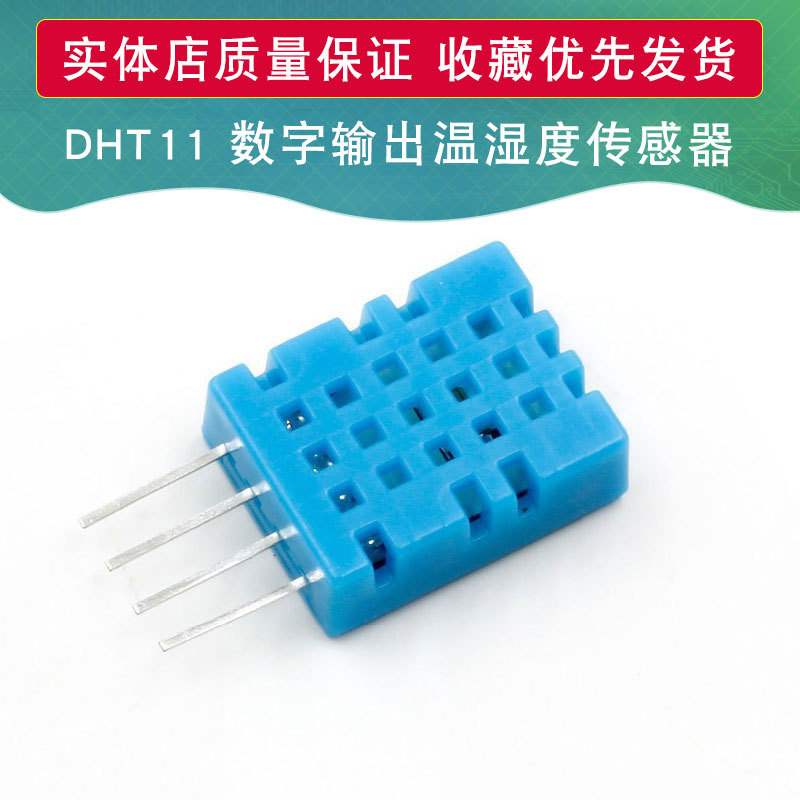 数字输出温湿度传感器 DHT11 温湿度传感器 全新原装奥松/非原装