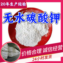 无水碳酸钾 源头工厂工业级分析纯客户至上满意的服务99%含量浙江