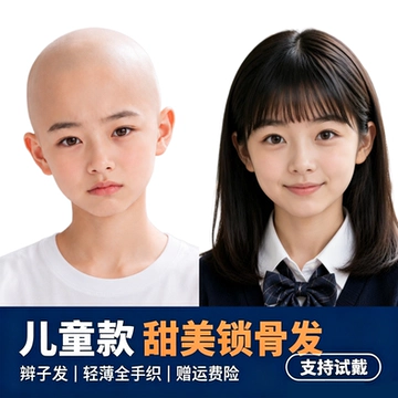 假发儿童款特小号全手织披肩发真人发丝头套式可以烫染可扎发造型