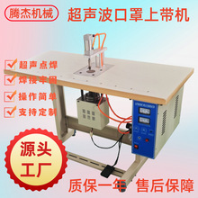 操作简单平面口罩焊接牛筋带的设备N95口罩耳挂上带超声波点焊机