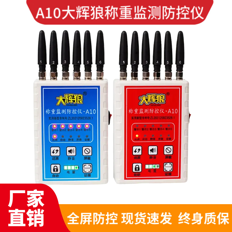 大辉灰狼称重监测防控仪A10地磅汽车衡电子秤防遥控干扰屏蔽器监