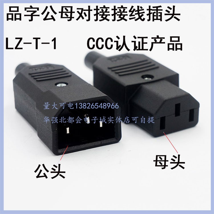 LZ-T-1 AC插座 全铜品字公母对接接线插头 三芯电动车电源插头CCC