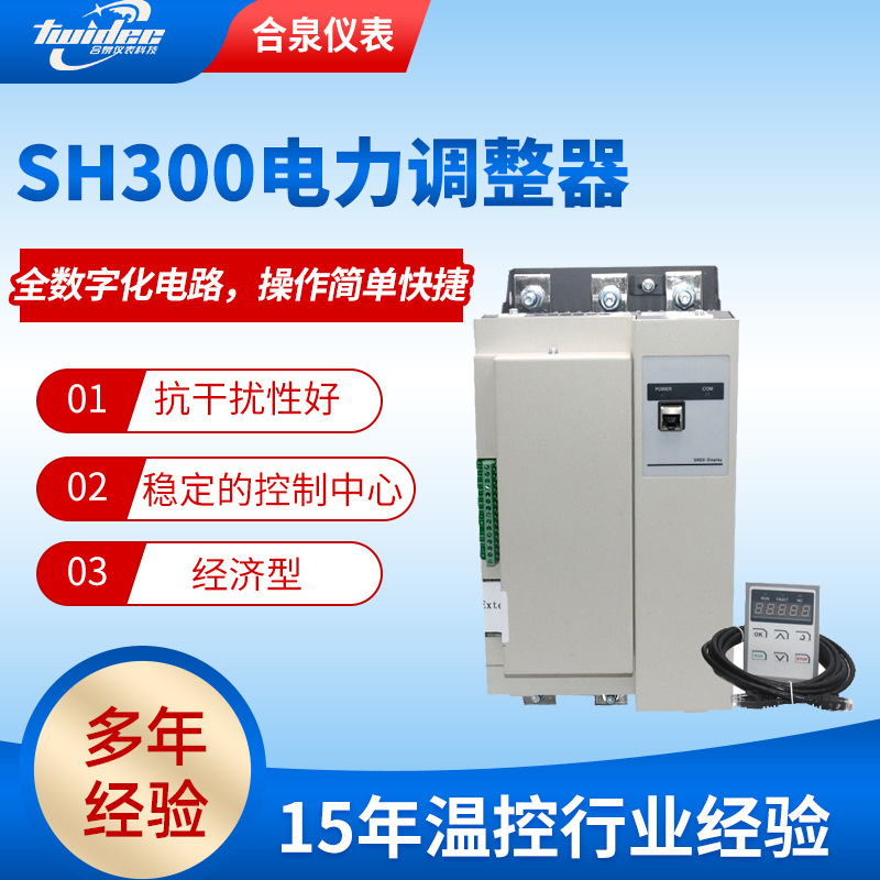 SH300专业型电力调整器大功率功率调节器专业供应30A-3000A