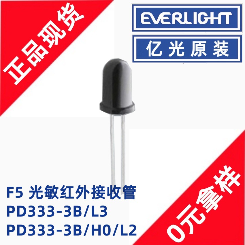 亿光PD333-3B/H0/L2 5mm红外接收管PD333-3B/L3 F5直插光敏二极管