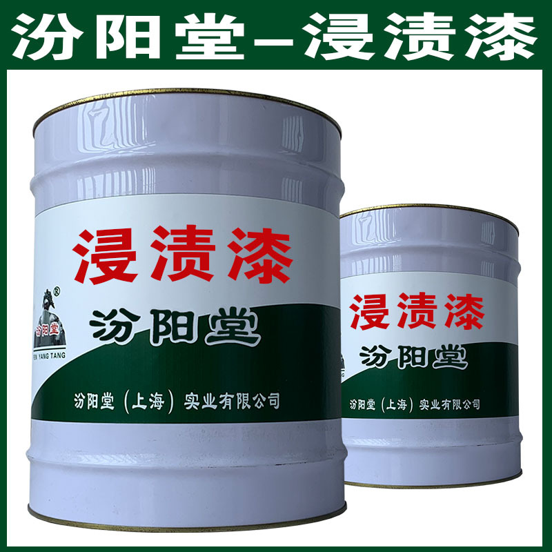 浸渍漆，汾阳堂，浸渍漆，干性快，和漆类附着力好！