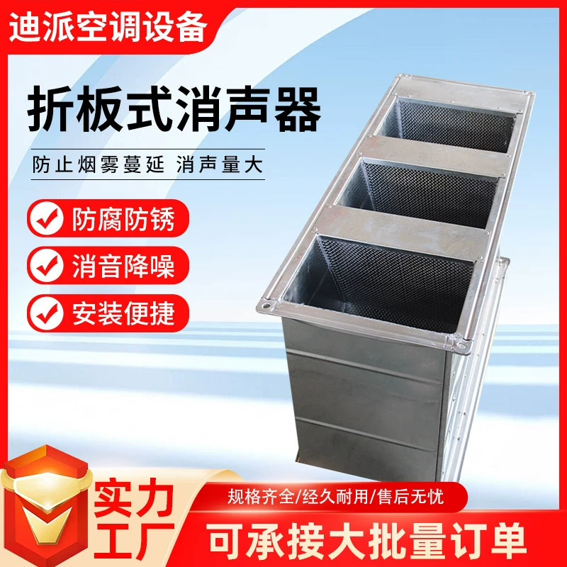 Складной пластинчатый глушитель, коробка статического давления, вентилятор, шумопоглощающий тоннель, складной пластинчатый глушитель, кондиционер, противопожарная защита, складной пластинчатый глушитель