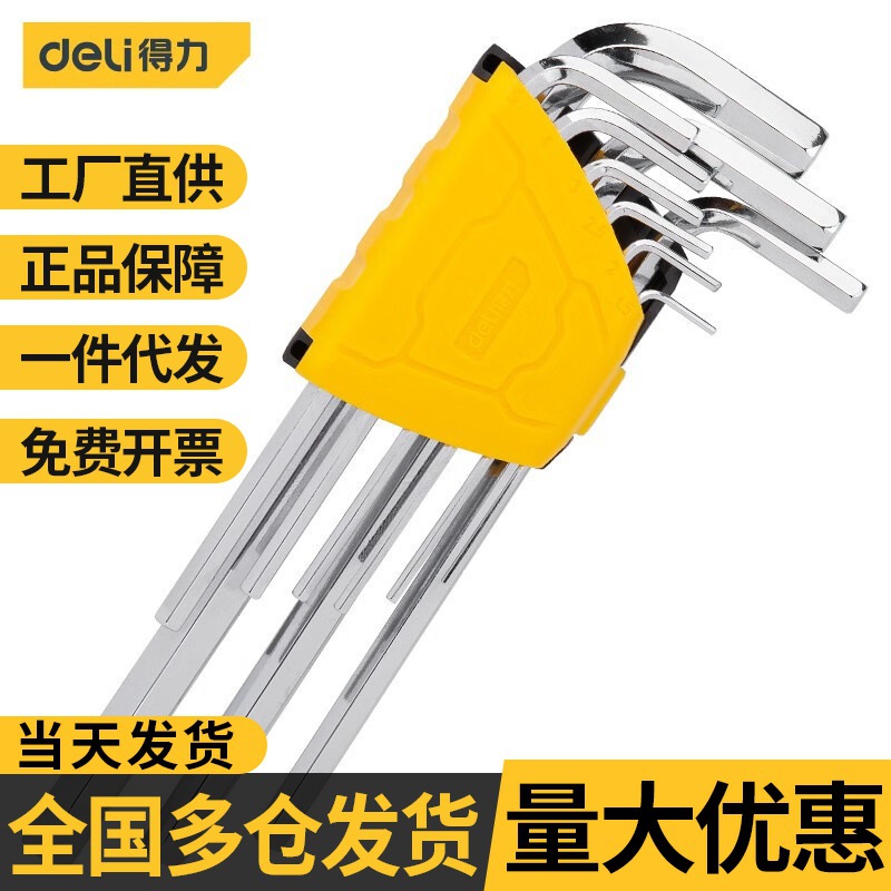 得力内六角扳手9件套装万能六方6角螺丝刀工具球头内六方批发
